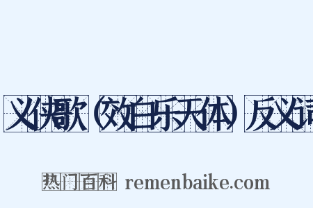 义侠歌（效白乐天体）反义词是什么意思的图片